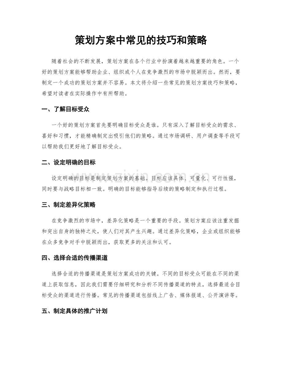 策划方案中常见的技巧和策略.docx_第1页