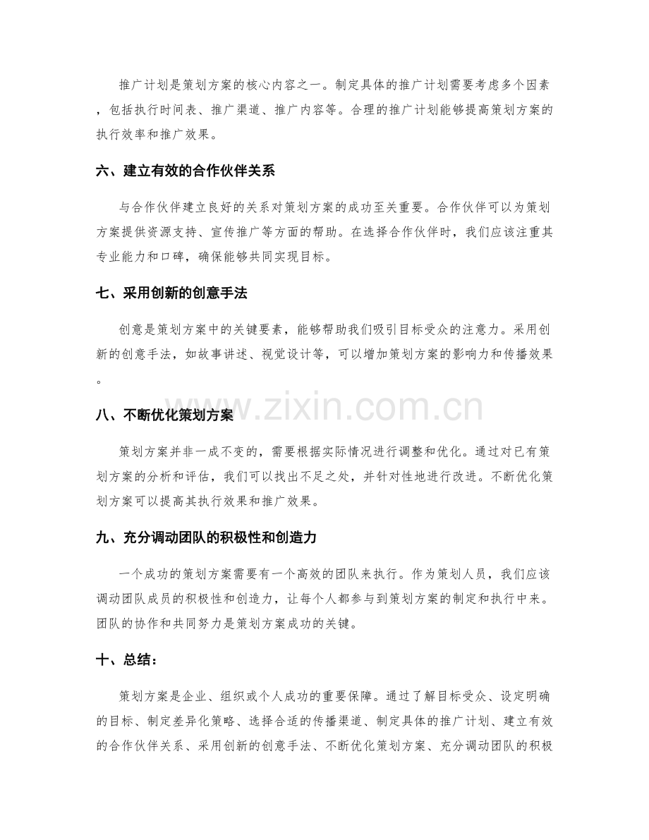 策划方案中常见的技巧和策略.docx_第2页