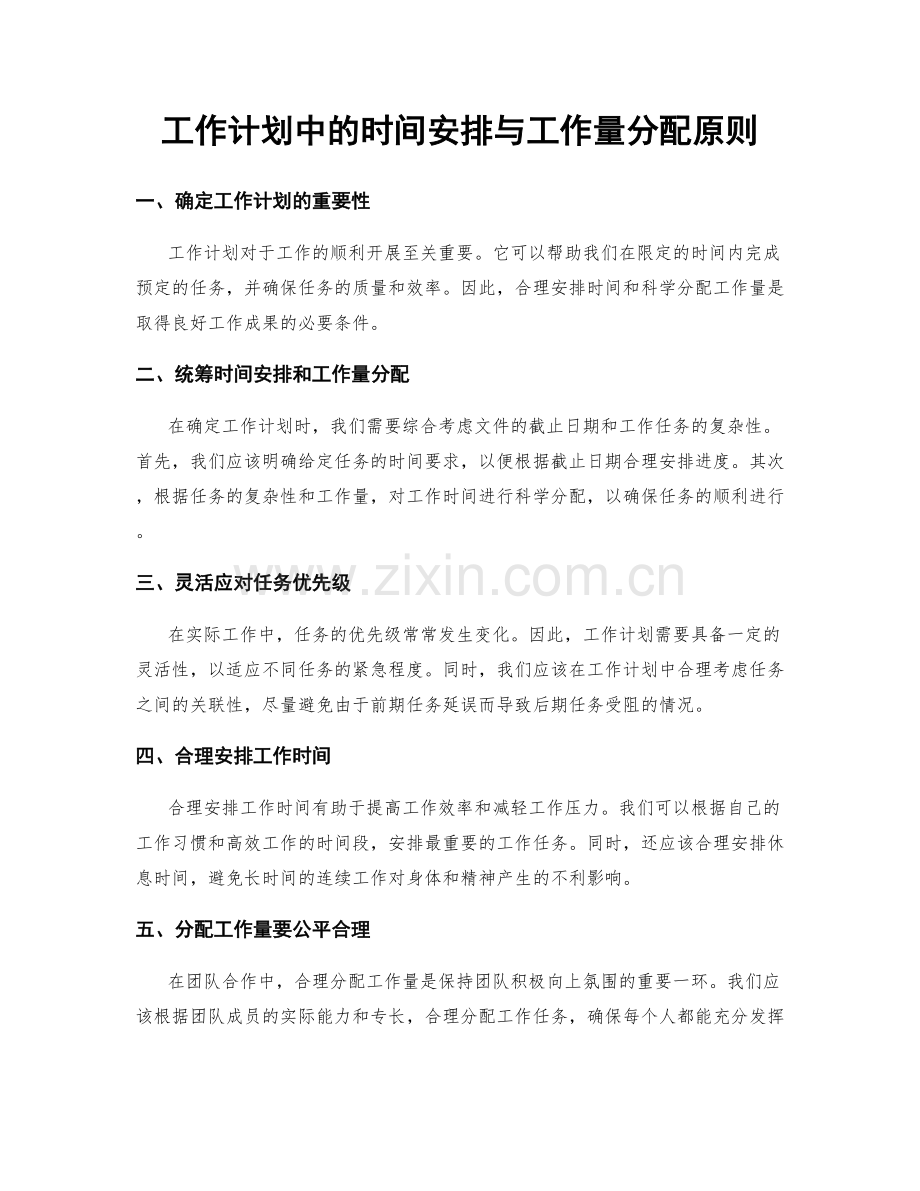 工作计划中的时间安排与工作量分配原则.docx_第1页