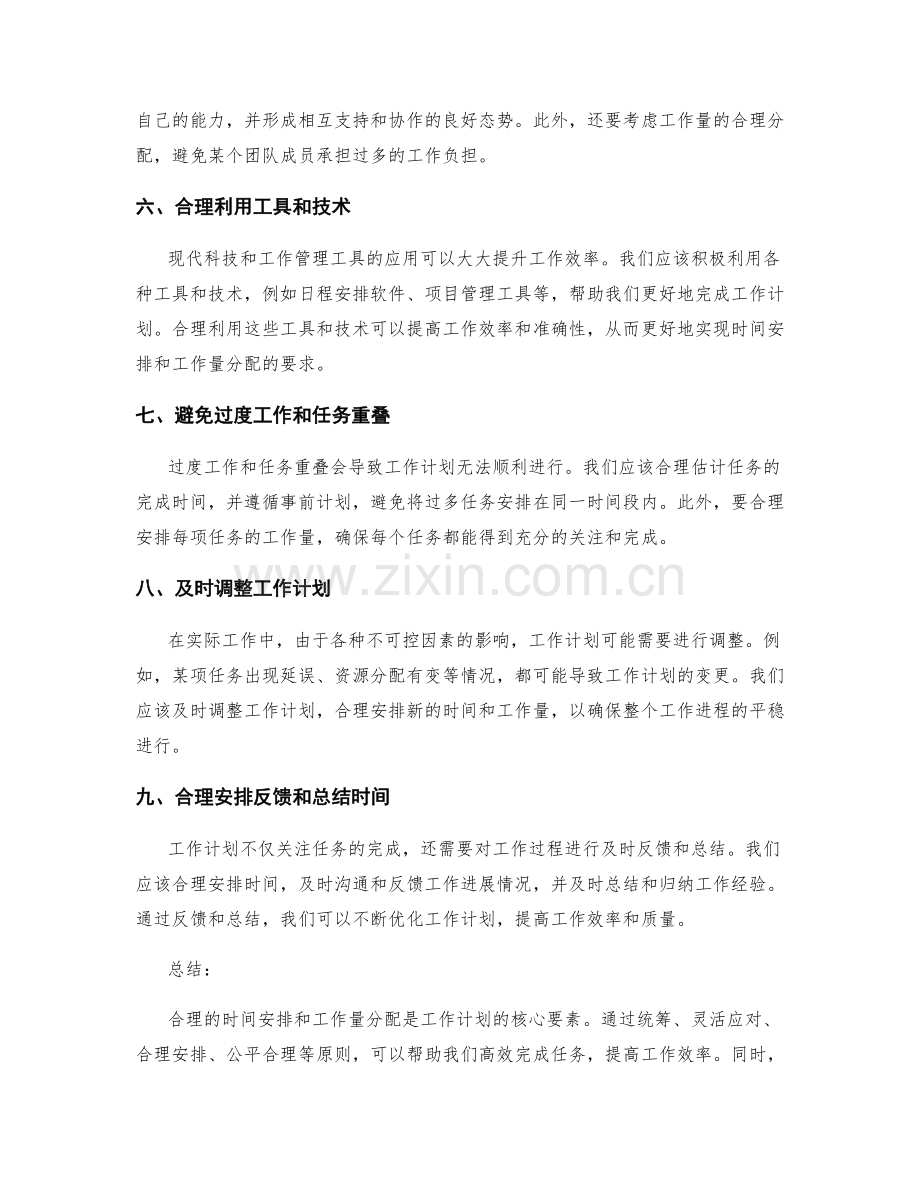 工作计划中的时间安排与工作量分配原则.docx_第2页