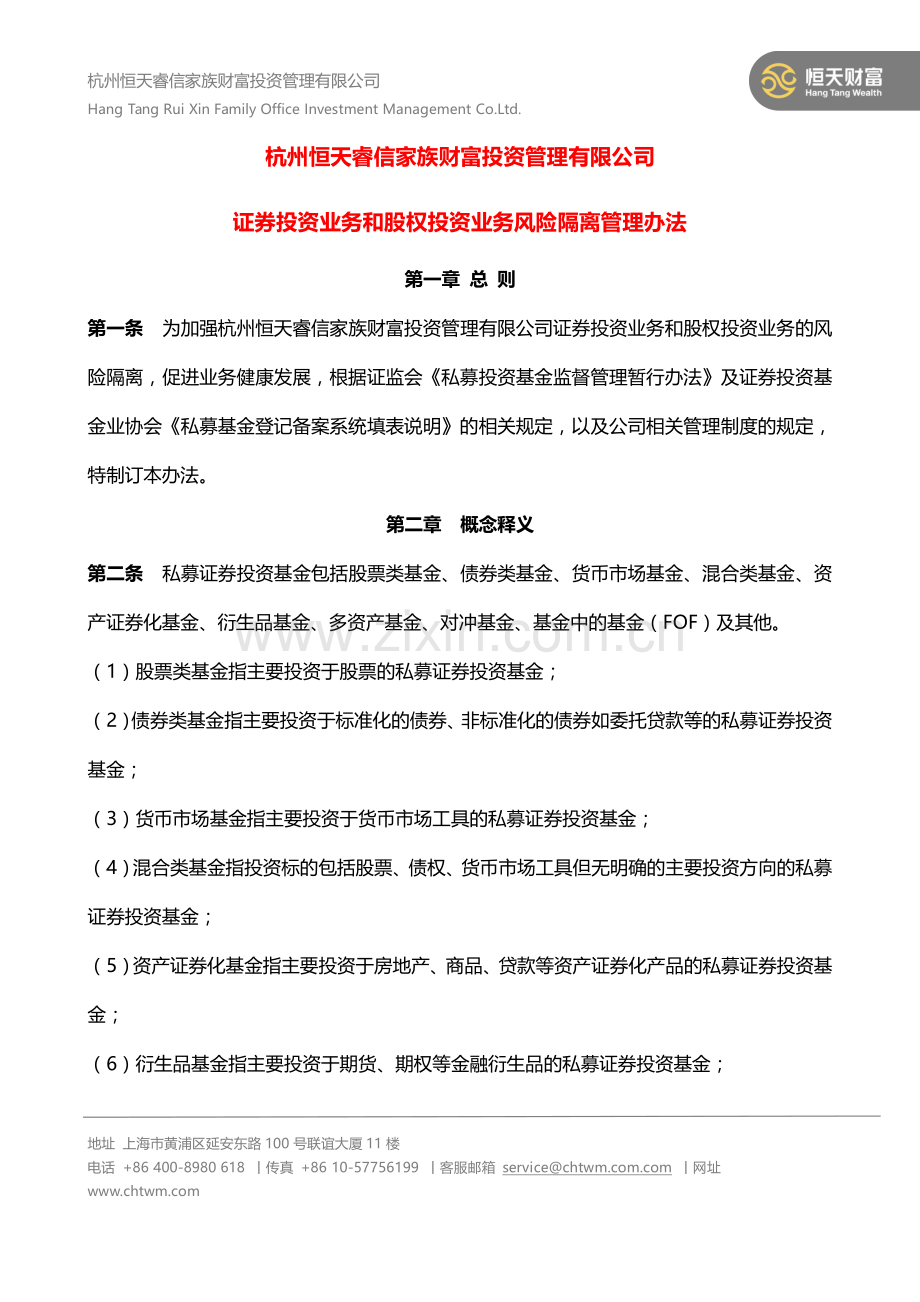 《杭州恒天睿信家族财富投资管理有限公司证券投资业务和股权投资业务风险隔离管理办法》.pdf_第1页