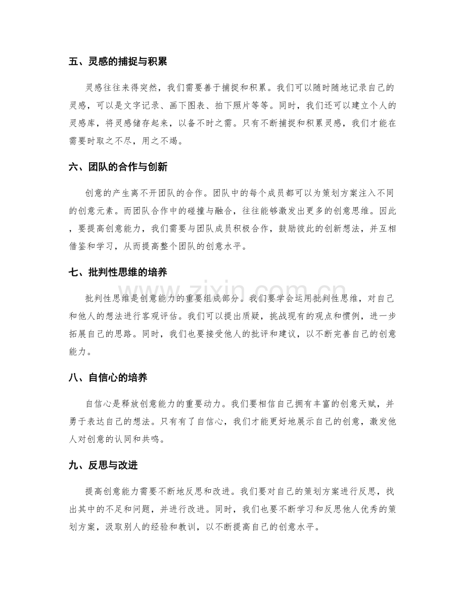 策划方案如何提高创意能力.docx_第2页