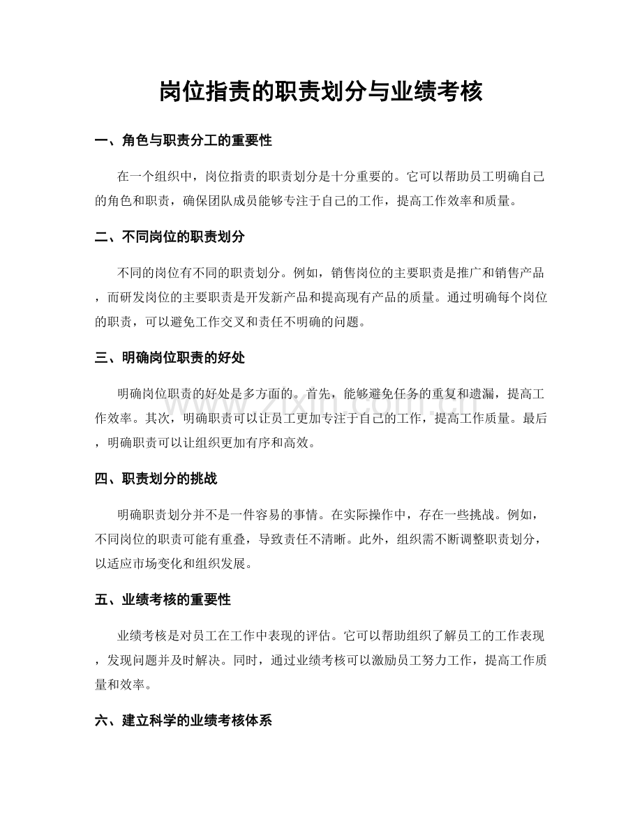 岗位职责的职责划分与业绩考核.docx_第1页