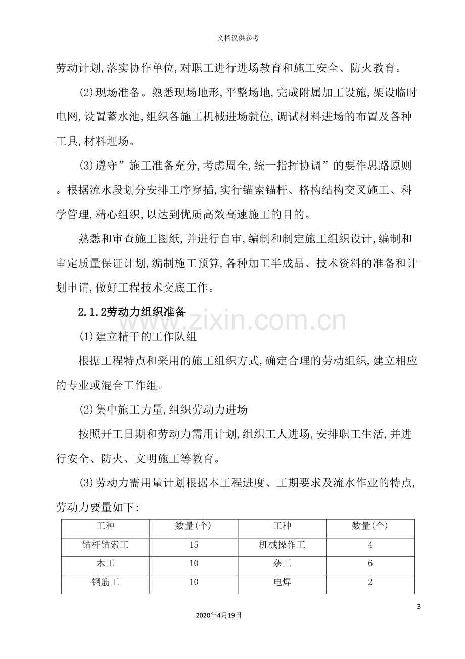 格构式锚杆索挡墙施工组织设计方案.doc_第3页