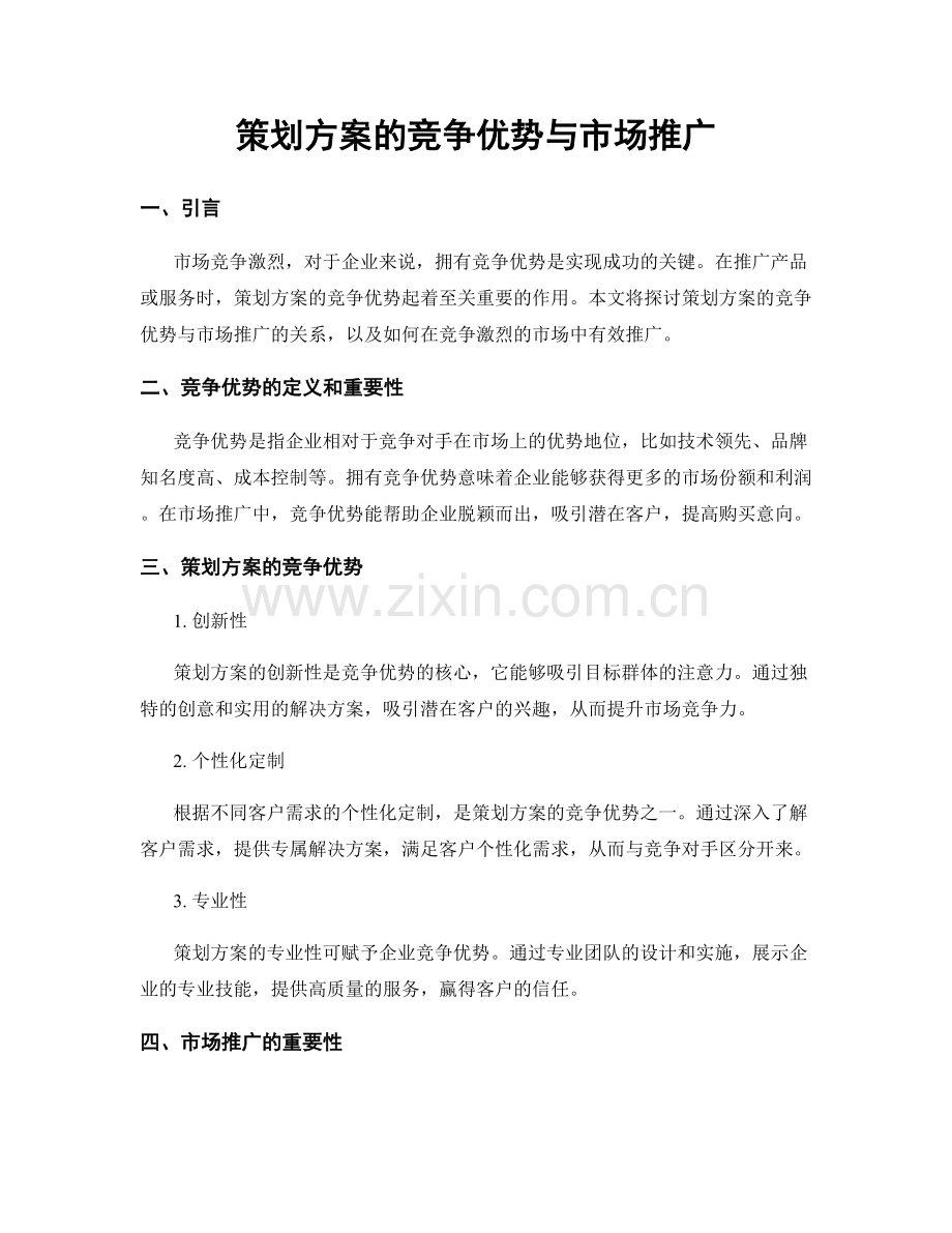 策划方案的竞争优势与市场推广.docx_第1页