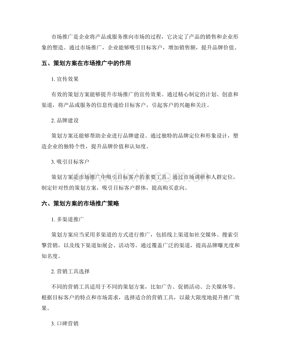 策划方案的竞争优势与市场推广.docx_第2页