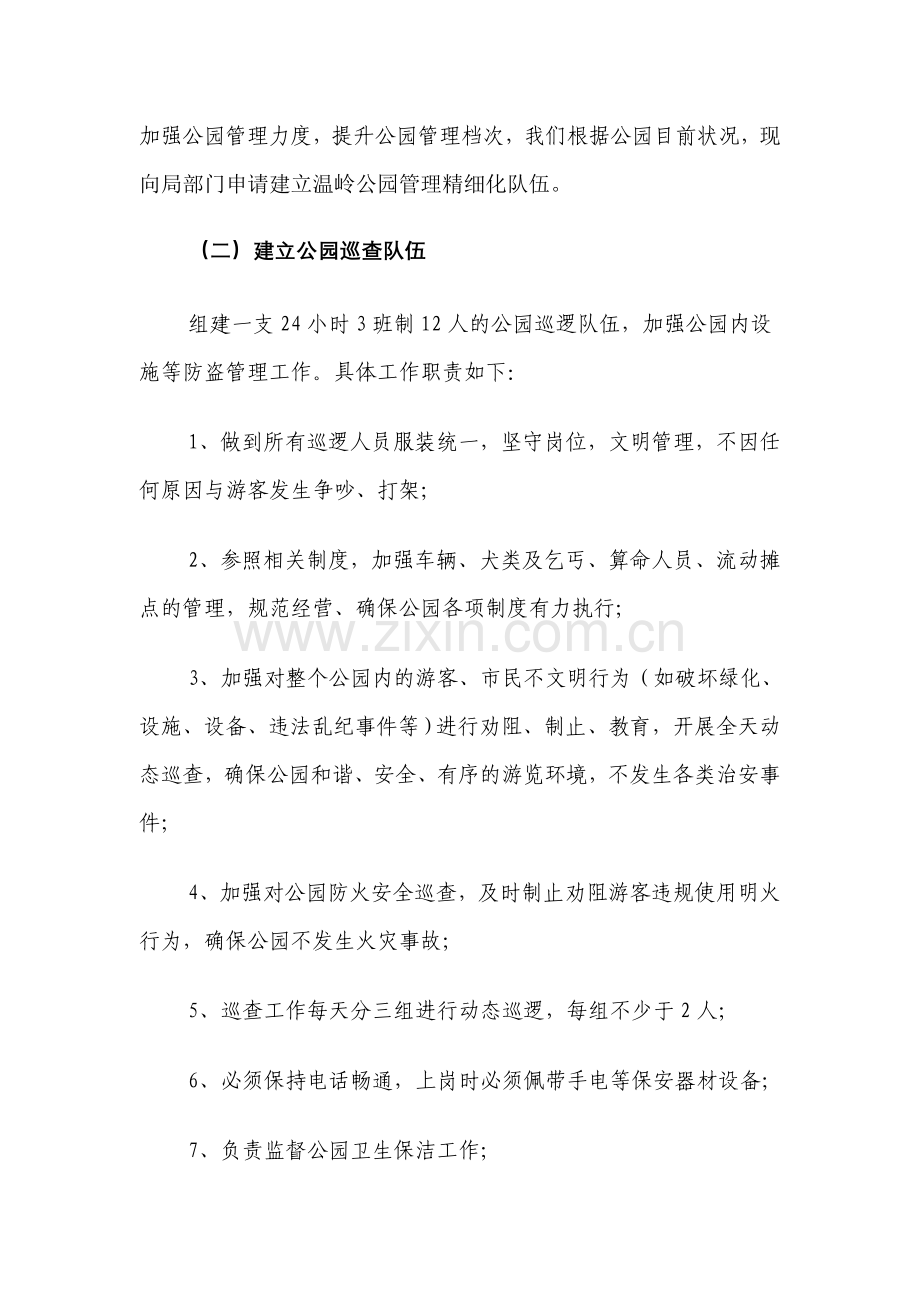 加强公园管理的实施方案(初稿).doc_第2页