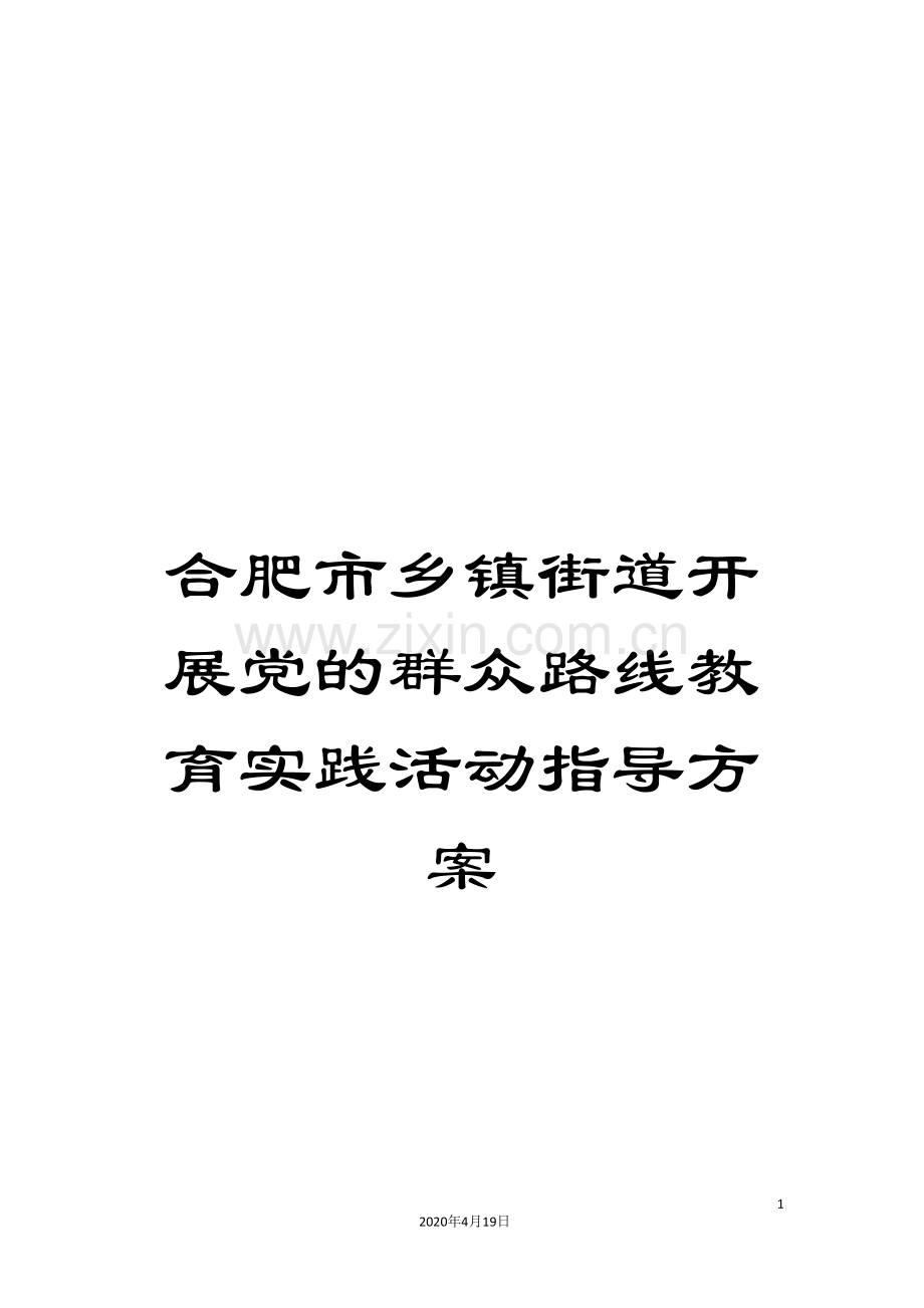 合肥市乡镇街道开展党的群众路线教育实践活动指导方案.doc_第1页