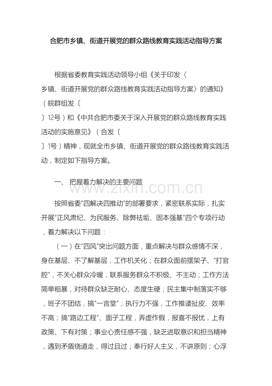 合肥市乡镇街道开展党的群众路线教育实践活动指导方案.doc_第2页