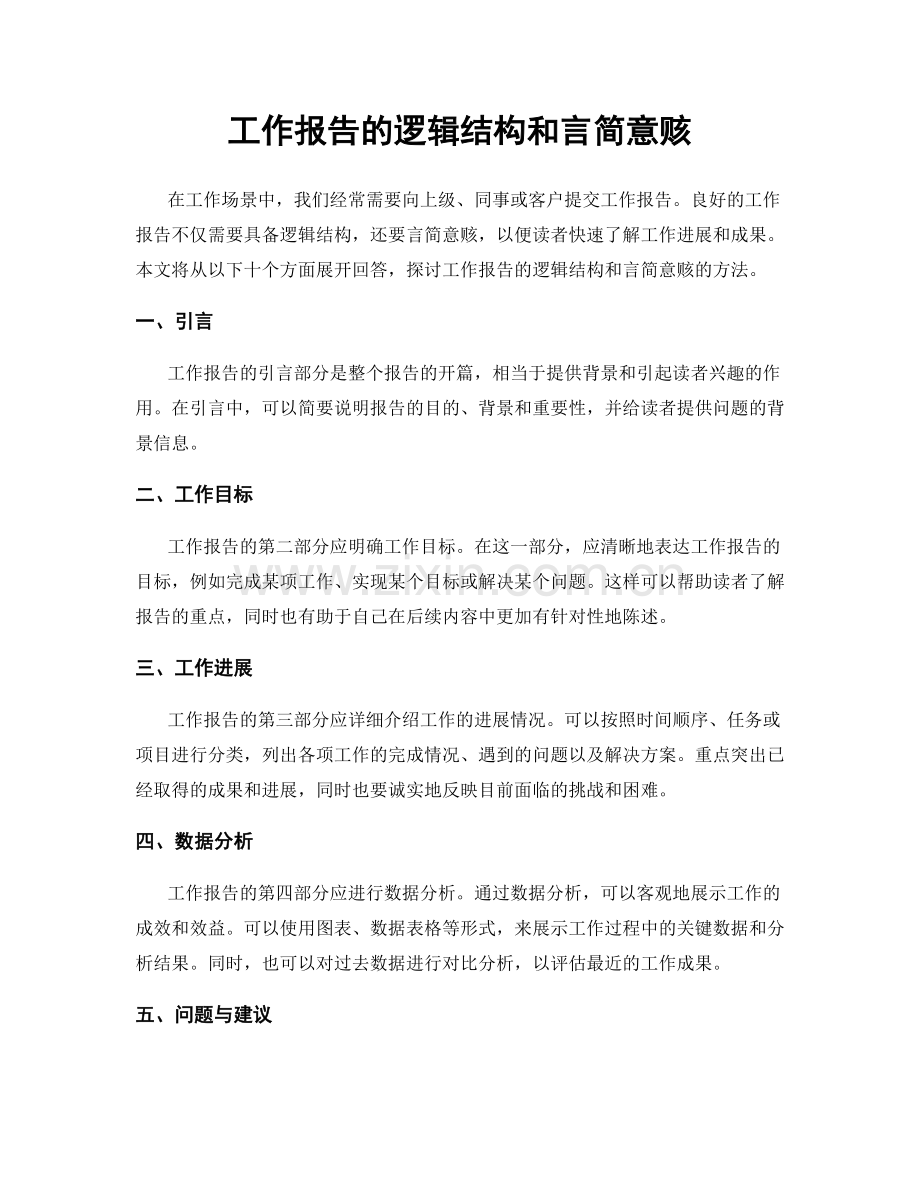 工作报告的逻辑结构和言简意赅.docx_第1页