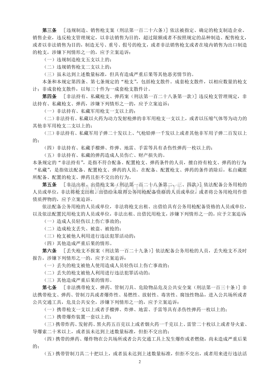 《最高人民检察院公安部关于公安机关管辖的刑事案件立案追诉标准的规定(一)》.doc_第2页