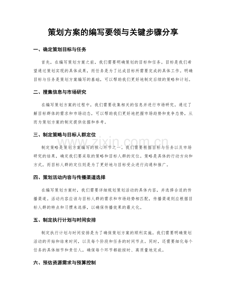 策划方案的编写要领与关键步骤分享.docx_第1页