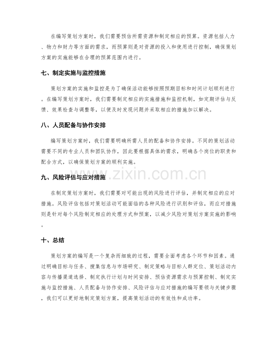 策划方案的编写要领与关键步骤分享.docx_第2页