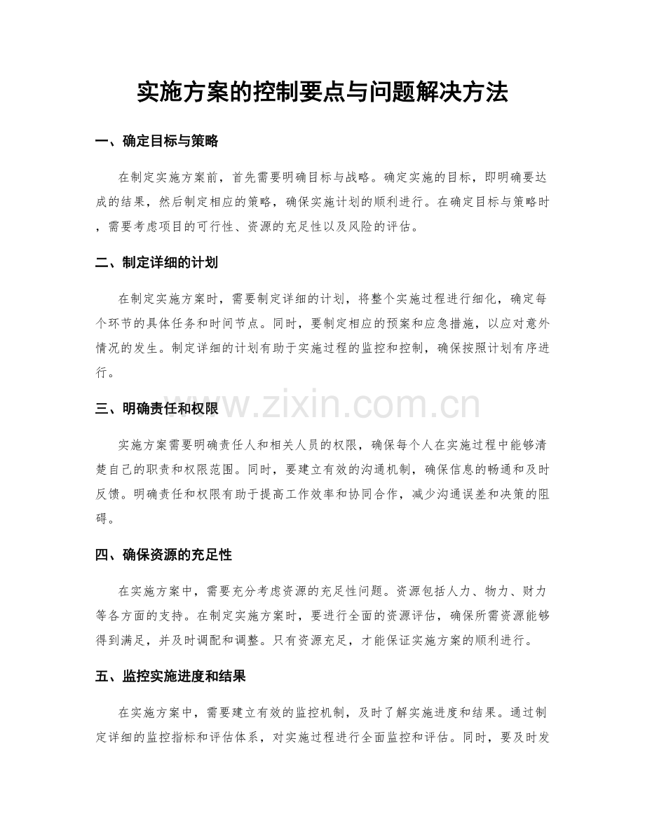 实施方案的控制要点与问题解决方法.docx_第1页