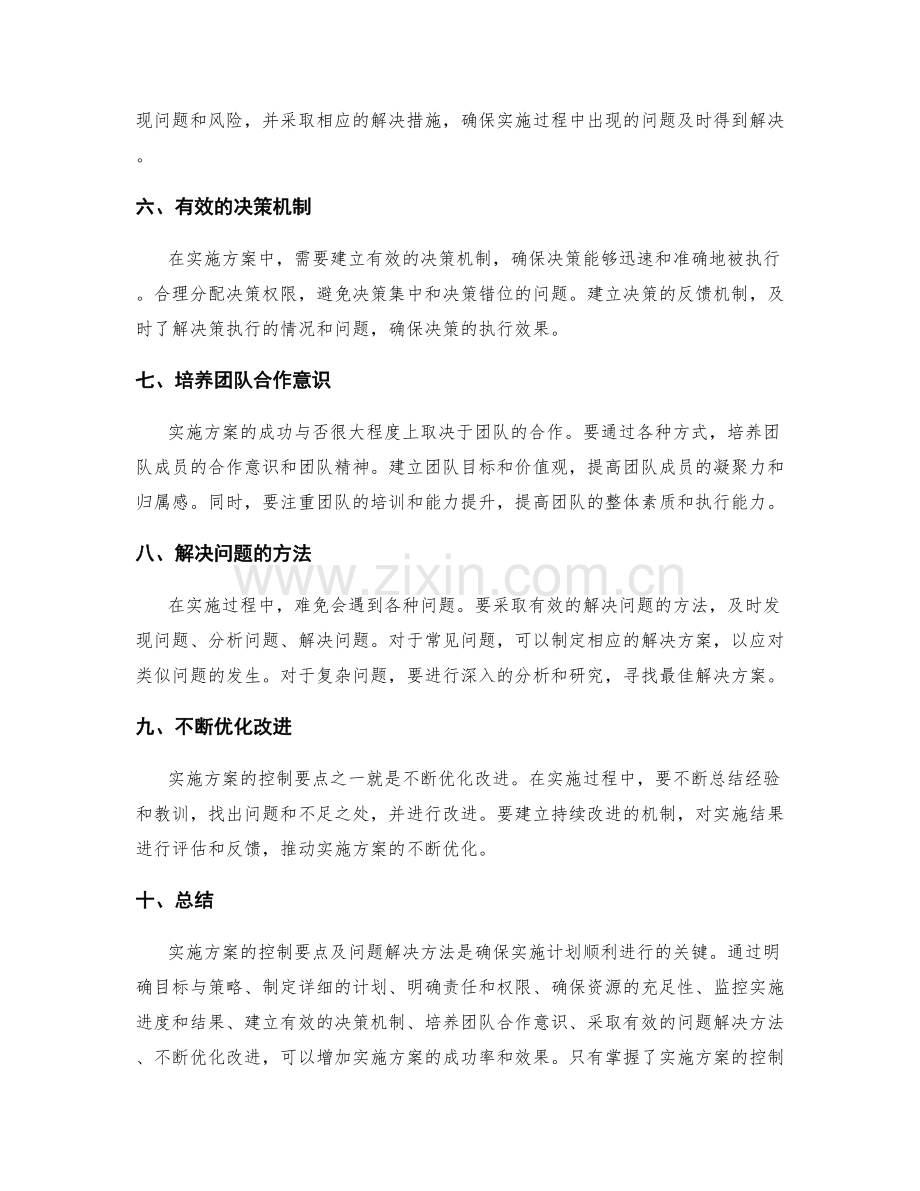 实施方案的控制要点与问题解决方法.docx_第2页