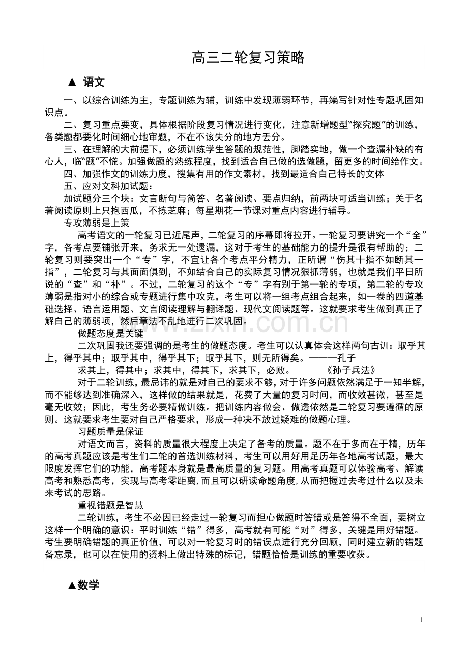 高三二轮复习策略.doc_第1页