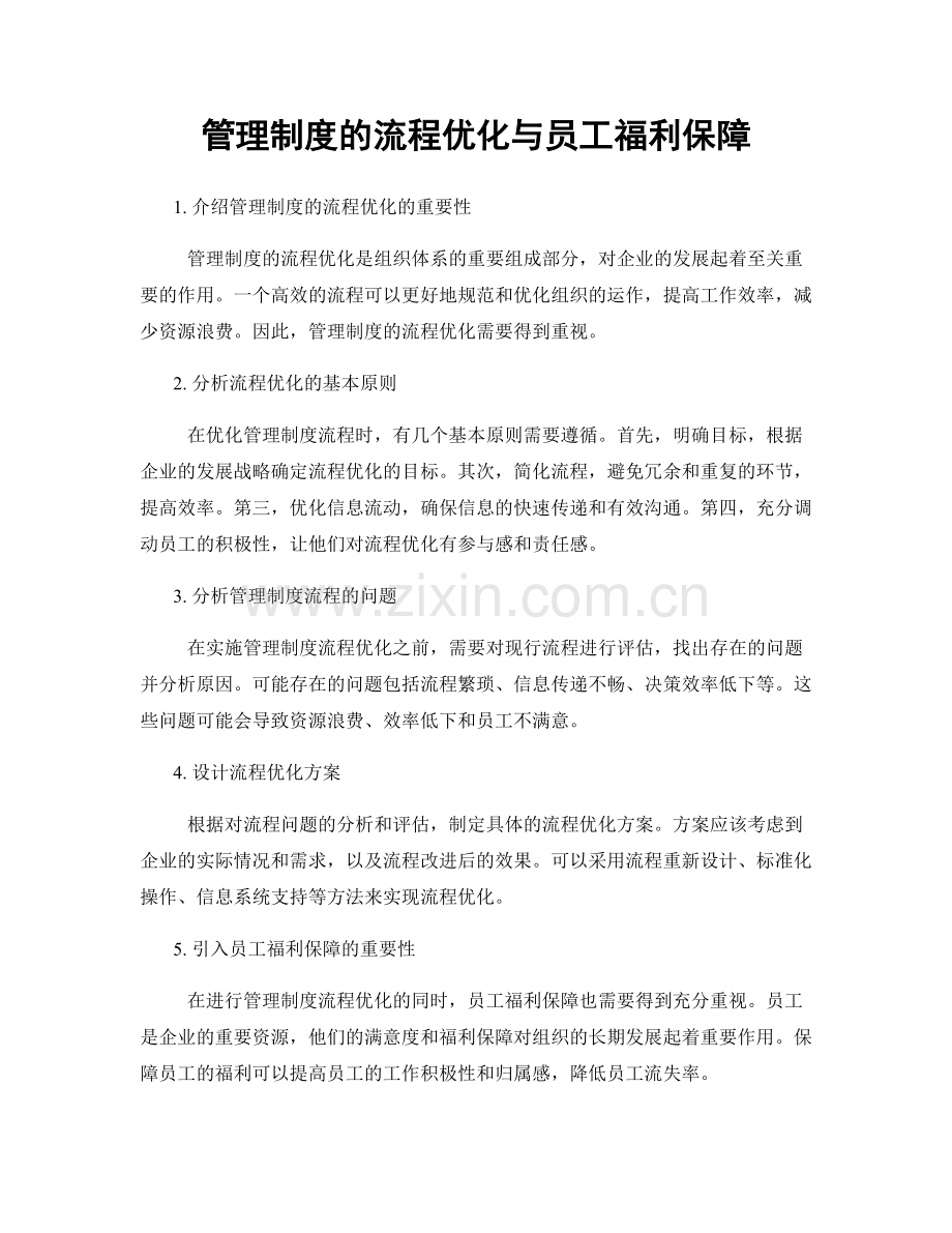 管理制度的流程优化与员工福利保障.docx_第1页