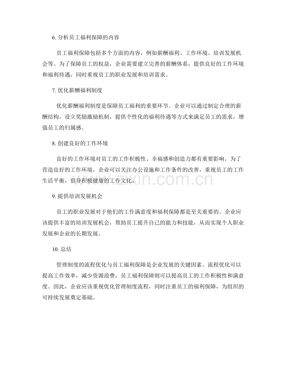 管理制度的流程优化与员工福利保障.docx_第2页