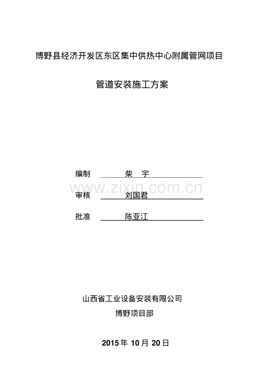 蒸汽管道安装施工方案-(2).pdf_第1页