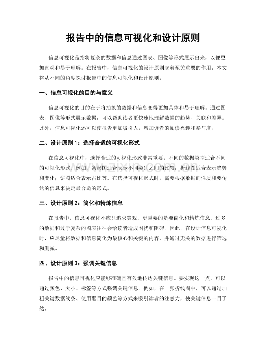 报告中的信息可视化和设计原则.docx_第1页