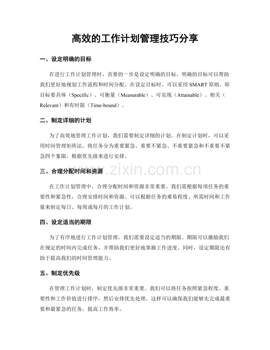 高效的工作计划管理技巧分享.docx_第1页