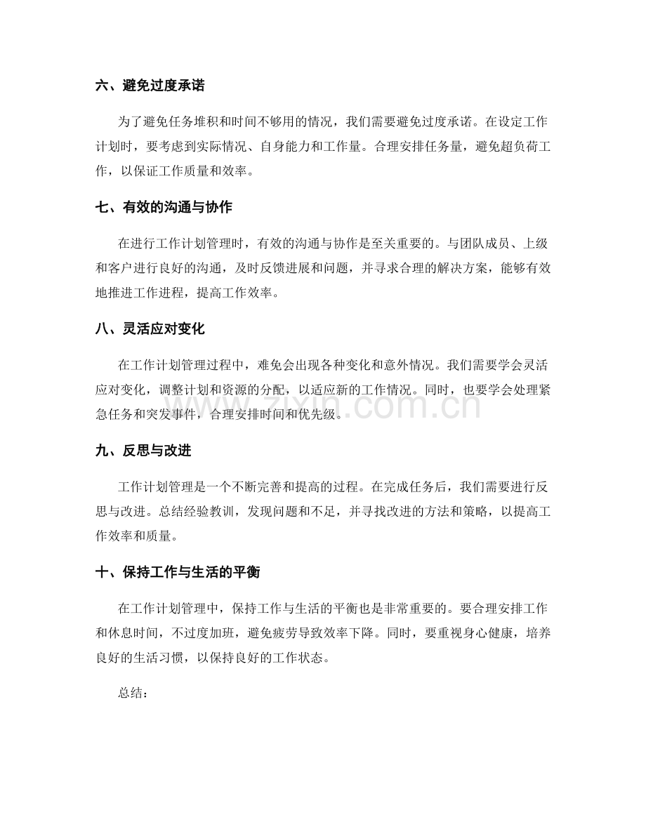 高效的工作计划管理技巧分享.docx_第2页