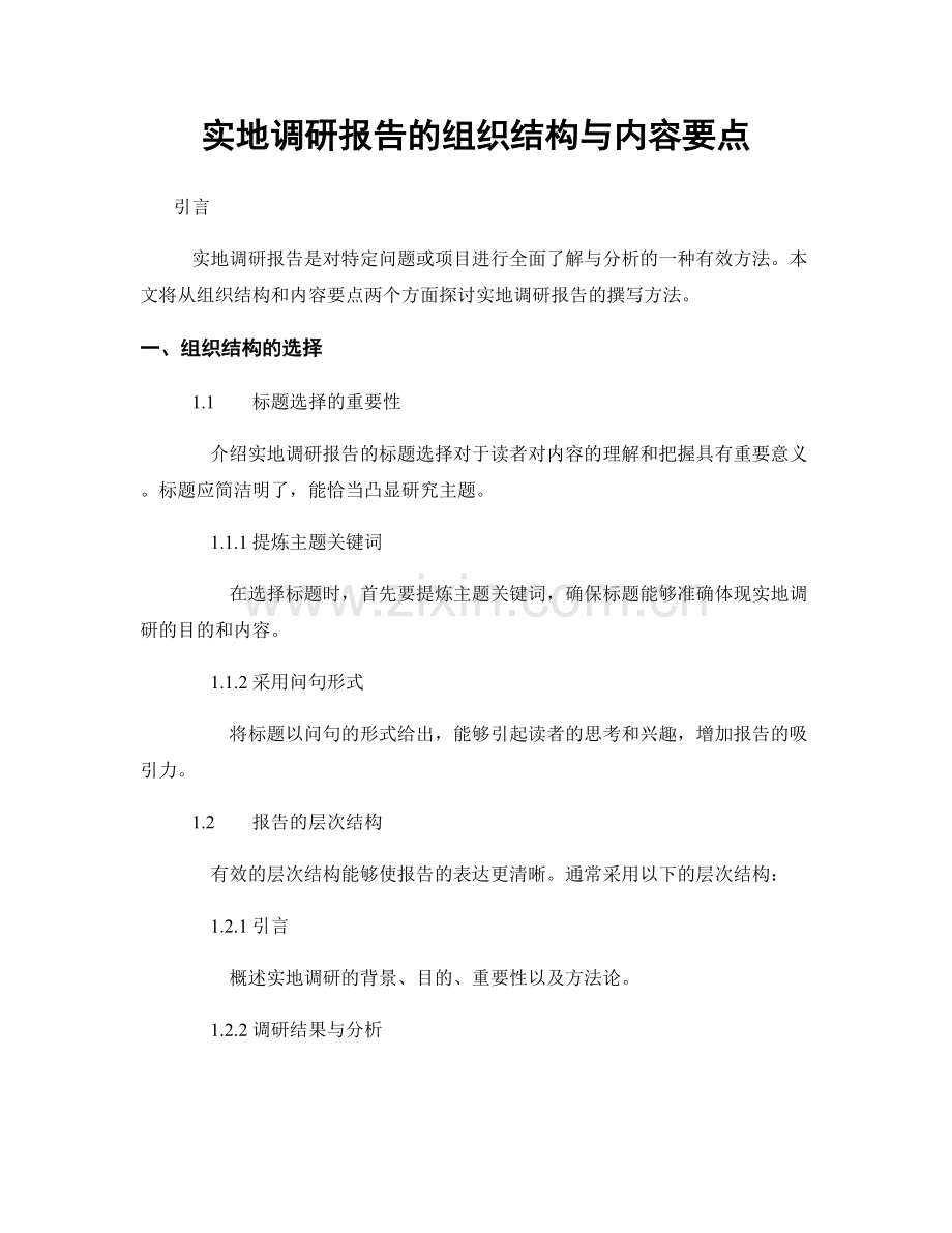 实地调研报告的组织结构与内容要点.docx_第1页