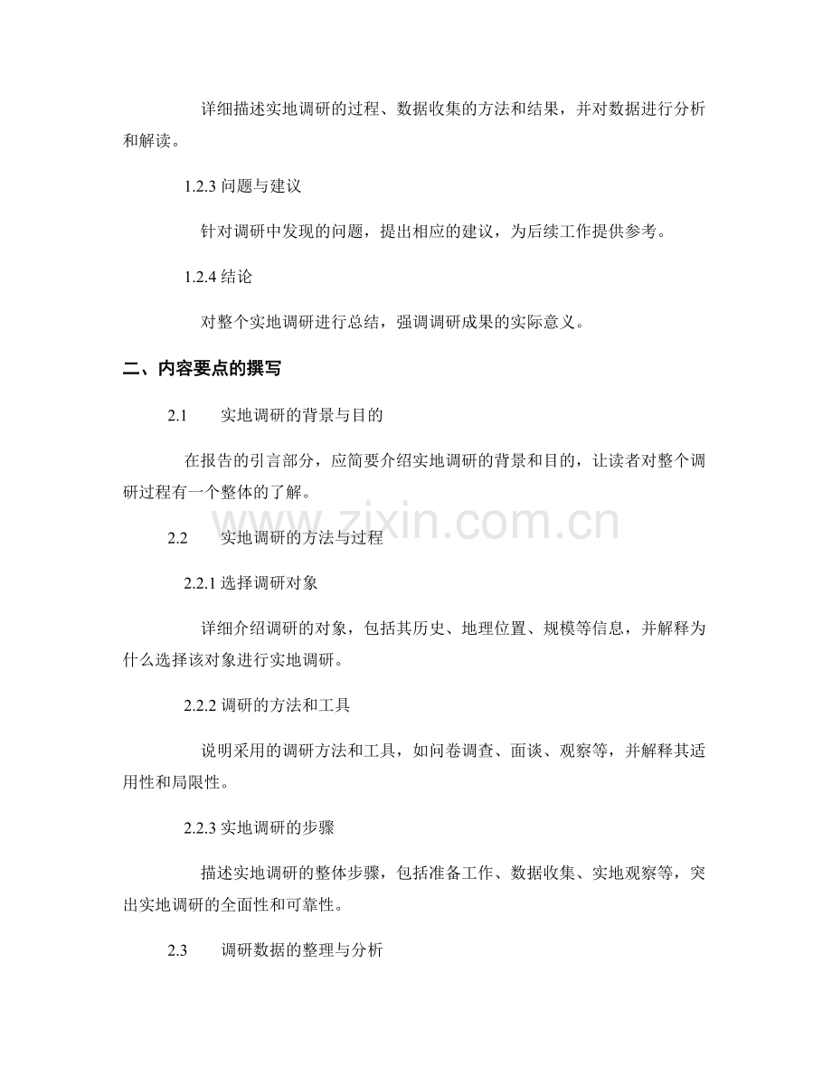 实地调研报告的组织结构与内容要点.docx_第2页