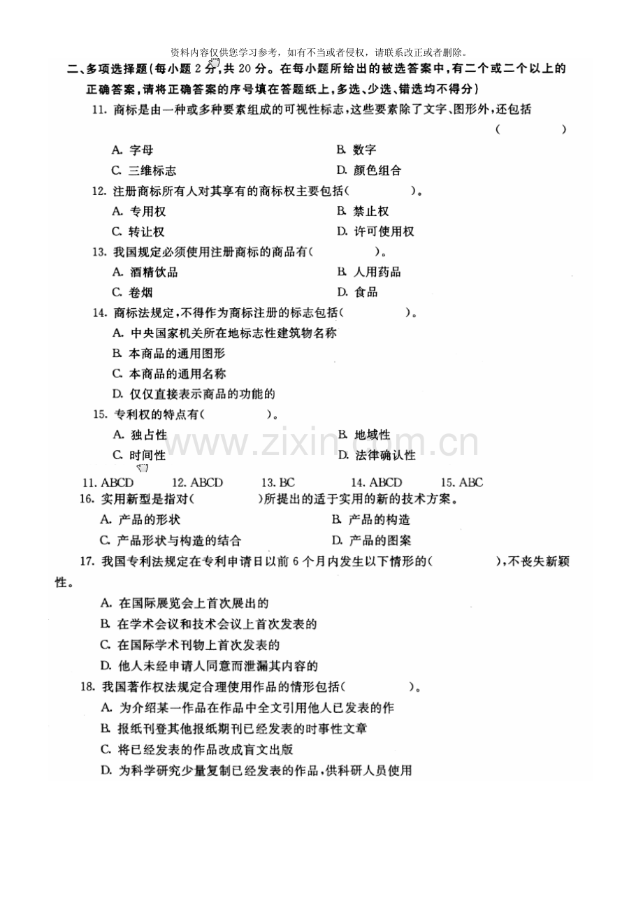 电大-1月-知识产权法-试题及答案.doc_第3页