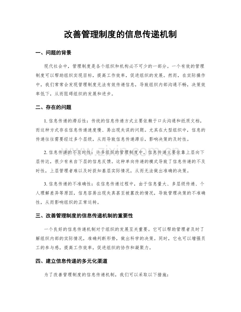 改善管理制度的信息传递机制.docx_第1页