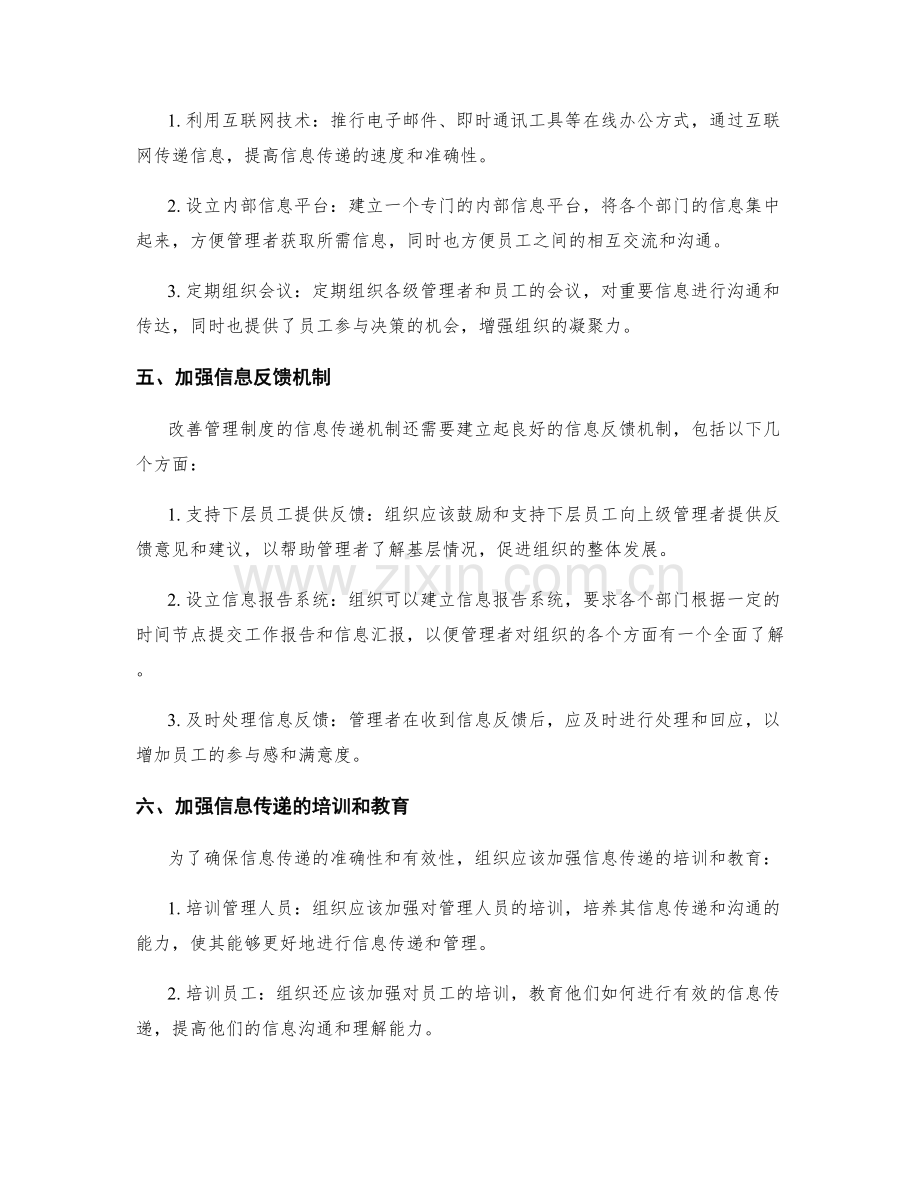 改善管理制度的信息传递机制.docx_第2页