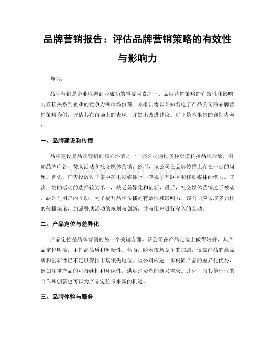 品牌营销报告：评估品牌营销策略的有效性与影响力.docx_第1页