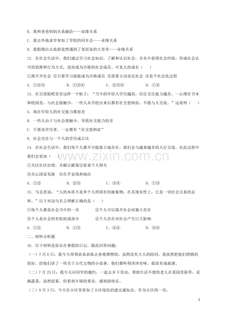 八年级道德与法治上册第一单元走进社会生活第一课丰富的社会生活习题新人教版.doc_第3页