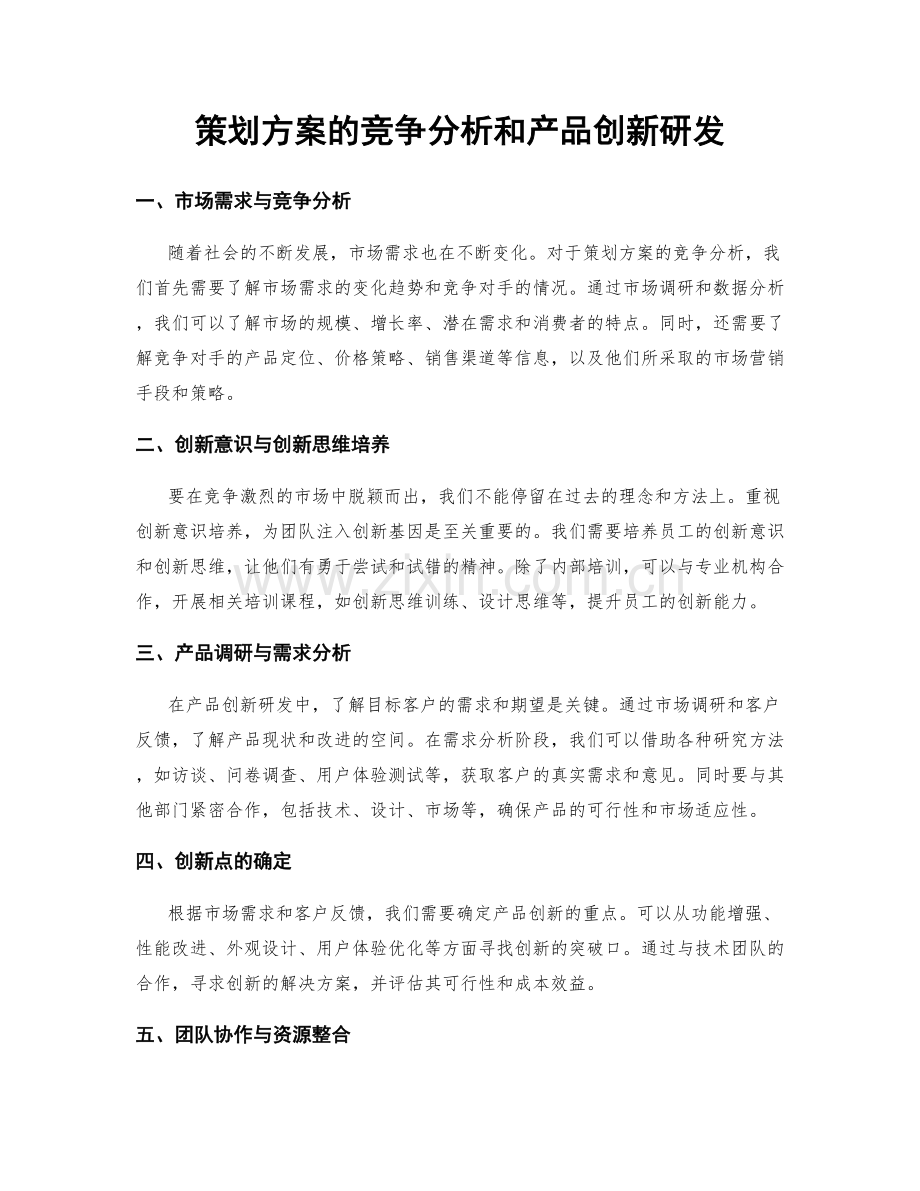 策划方案的竞争分析和产品创新研发.docx_第1页