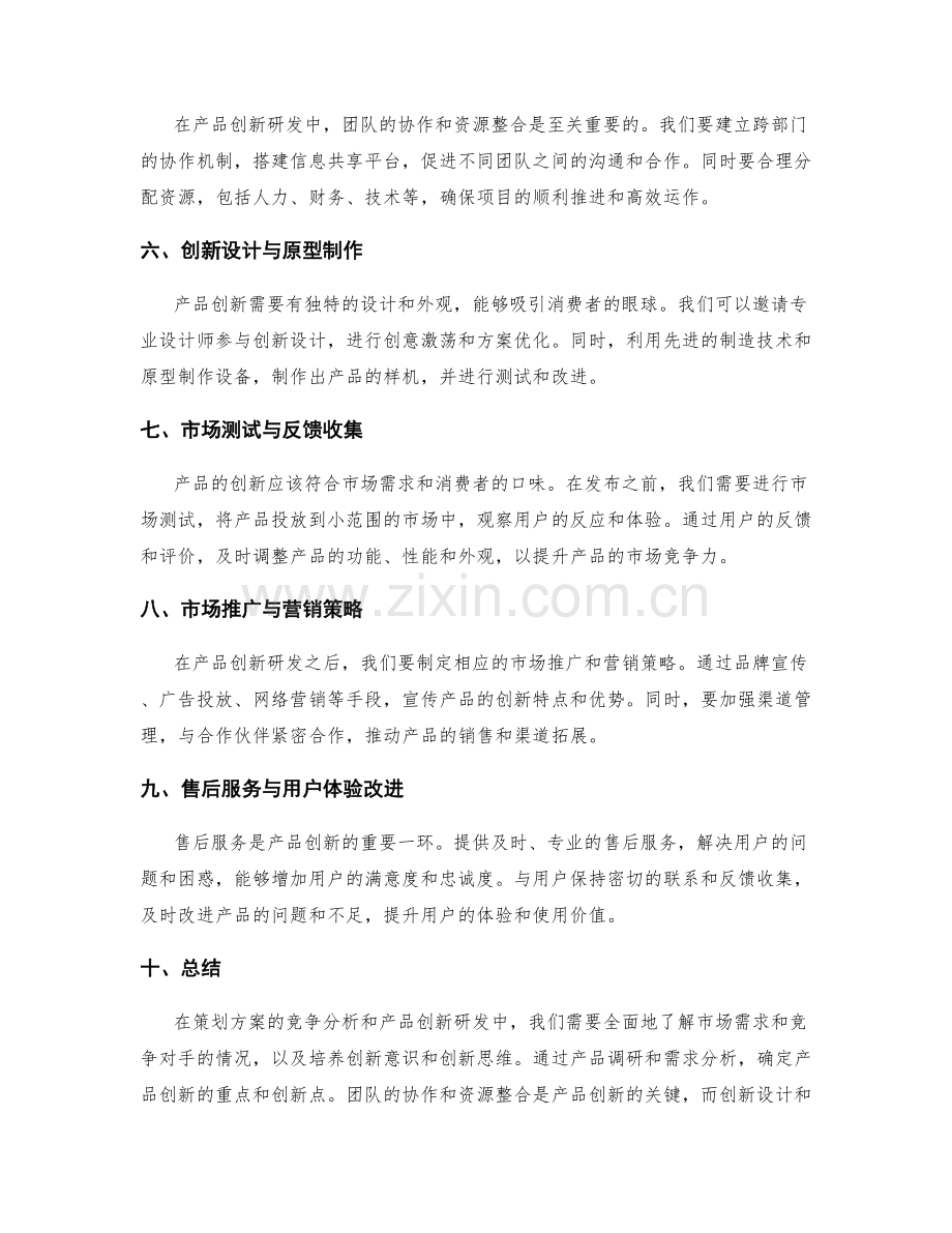 策划方案的竞争分析和产品创新研发.docx_第2页