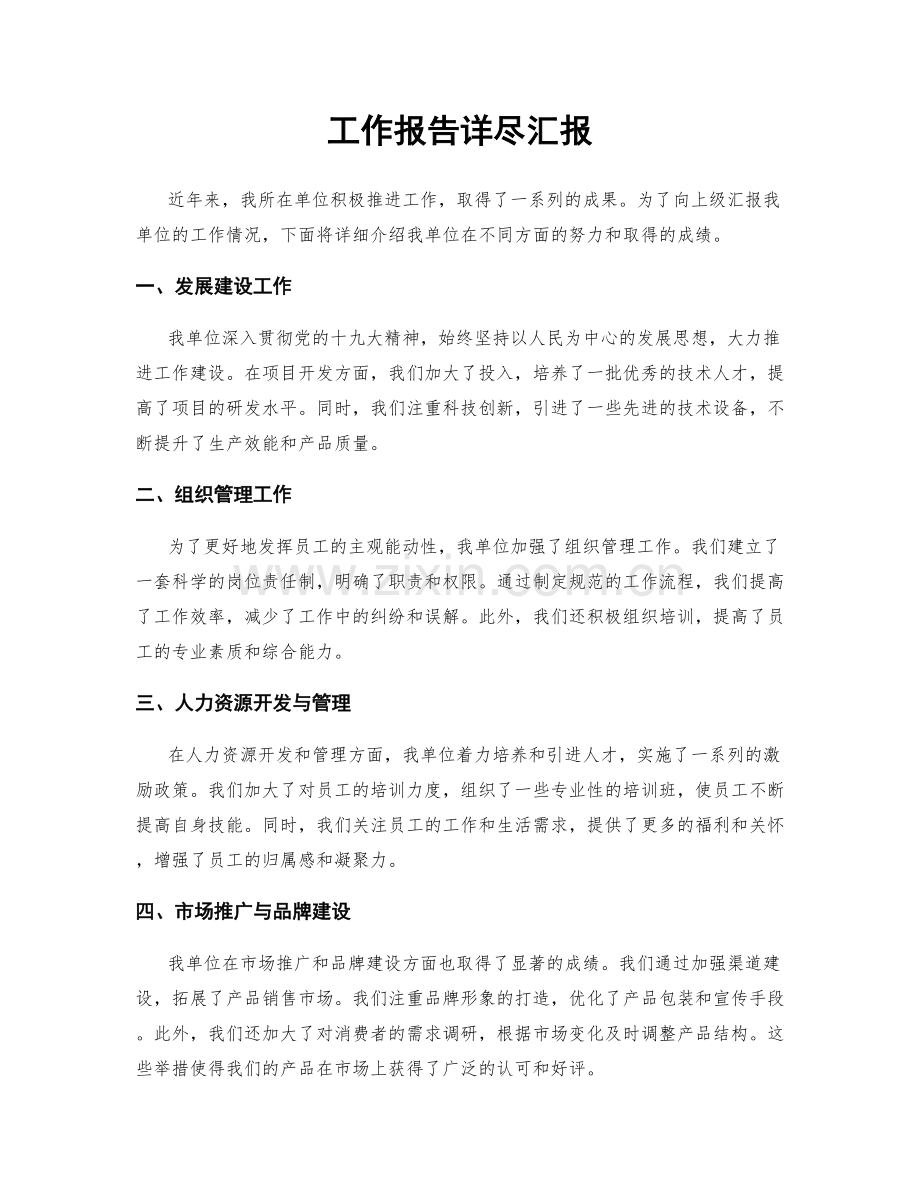 工作报告详尽汇报.docx_第1页