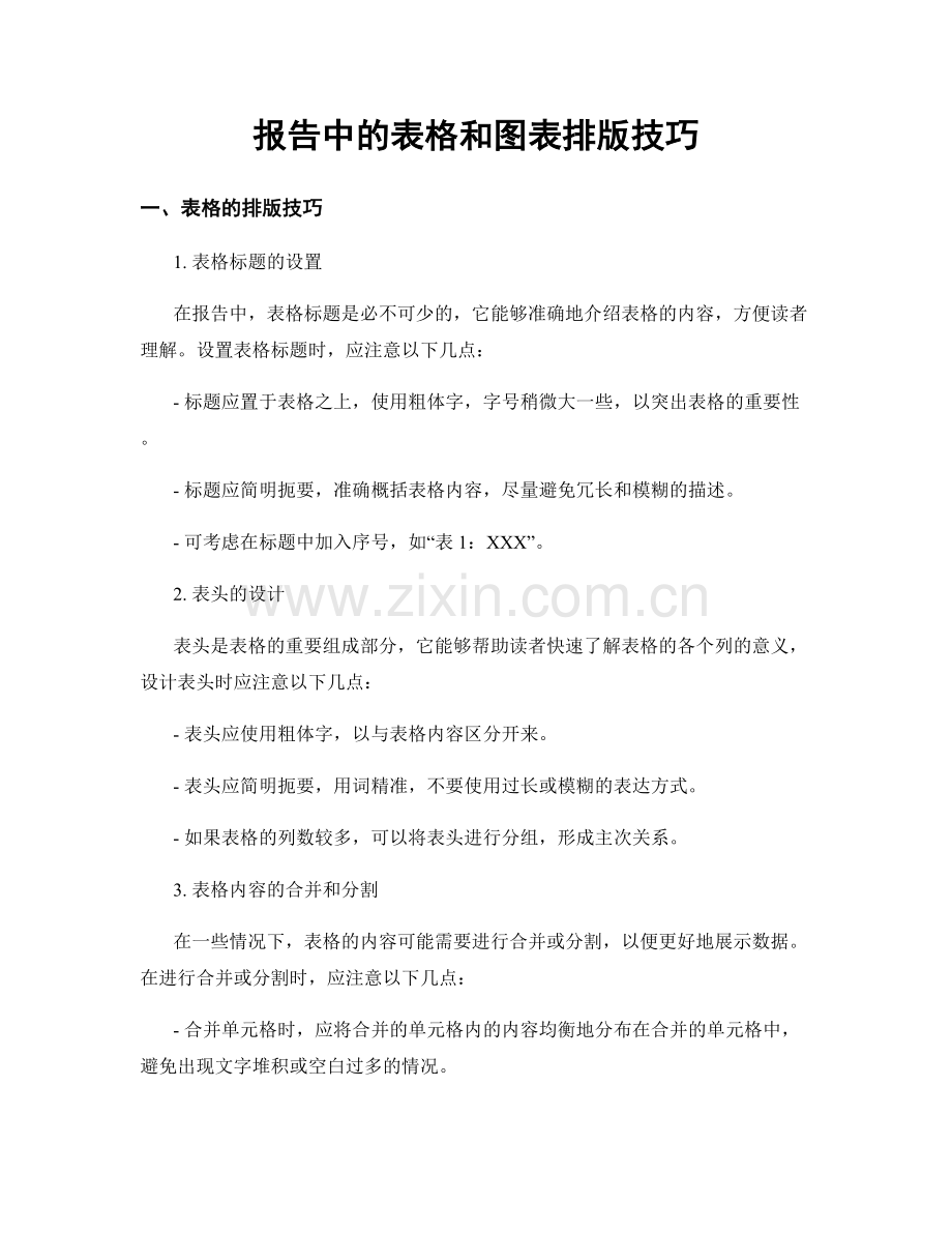 报告中的表格和图表排版技巧.docx_第1页