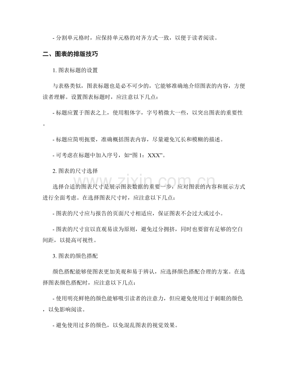 报告中的表格和图表排版技巧.docx_第2页