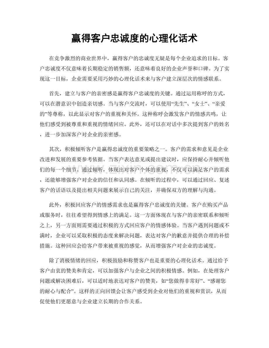 赢得客户忠诚度的心理化话术.docx_第1页