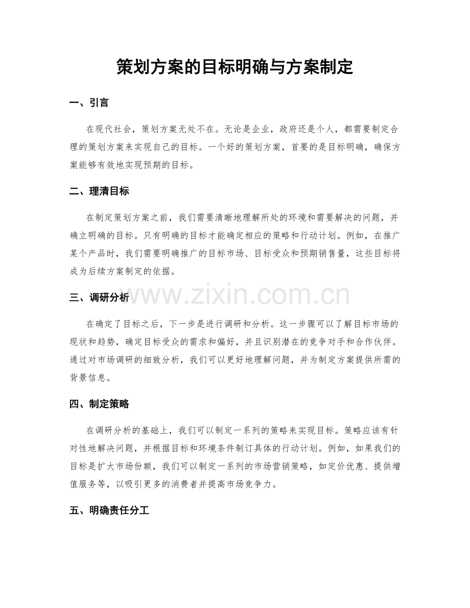 策划方案的目标明确与方案制定.docx_第1页