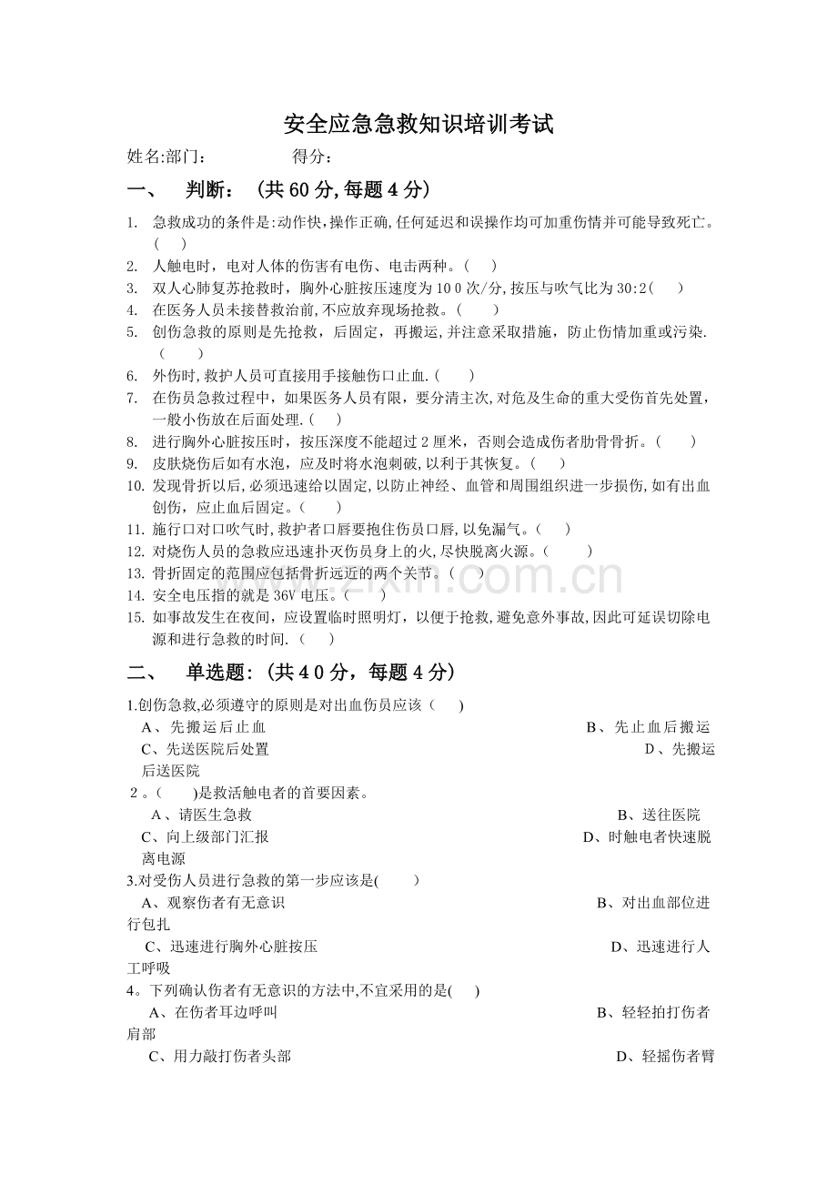 急救知识培训试题.doc_第1页