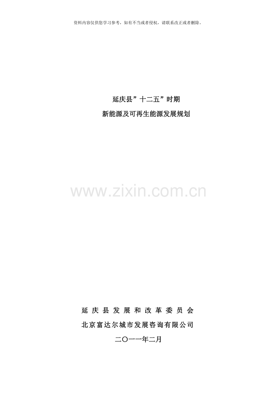 延庆县十二五时期新能源及可再生能源发展规划样本.doc_第1页