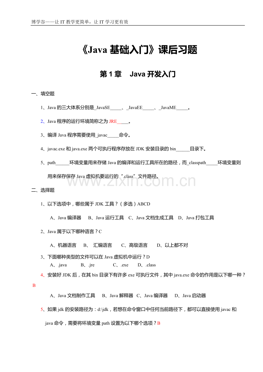 《Java基础入门》课后习题及答案.pdf_第1页