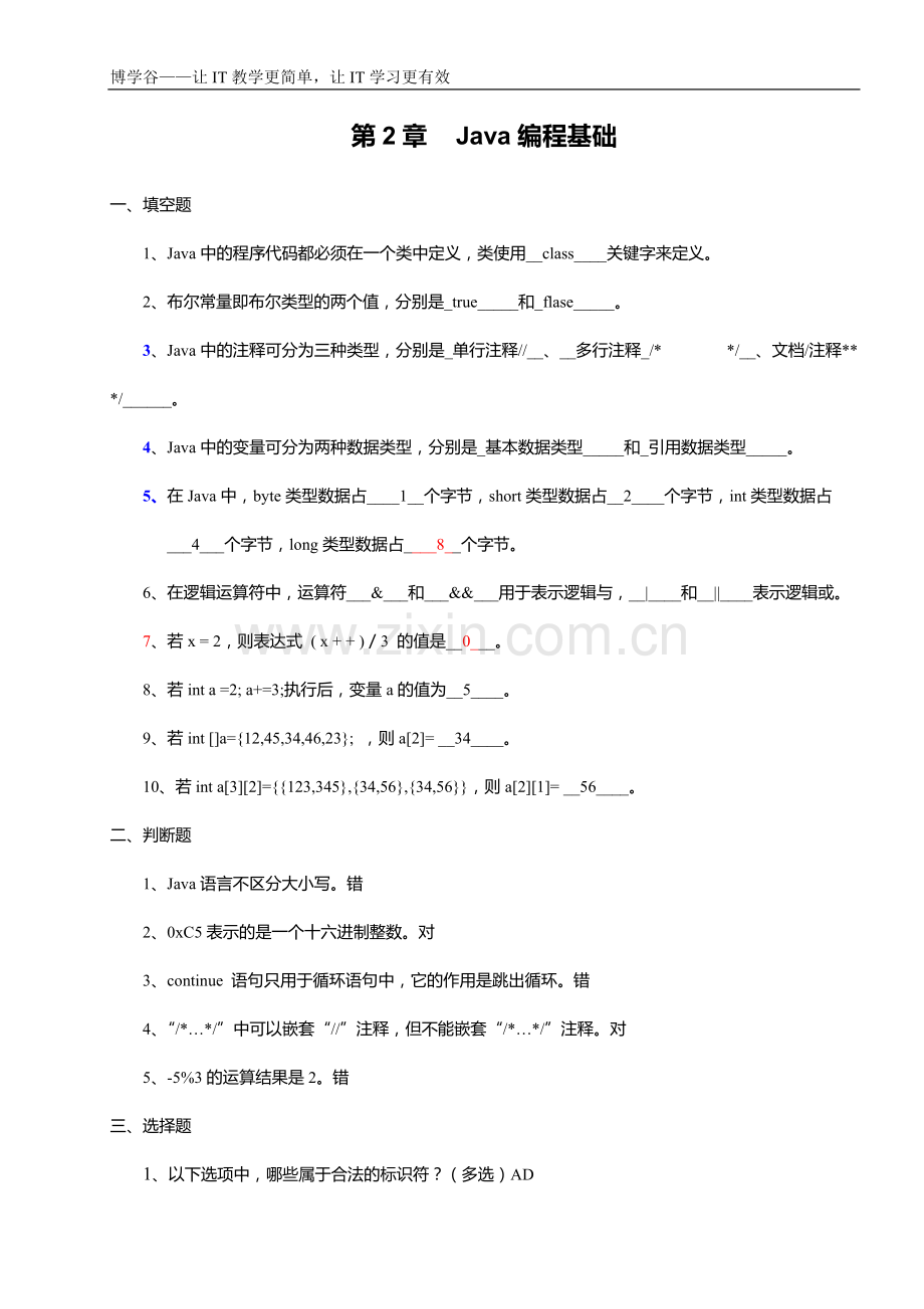 《Java基础入门》课后习题及答案.pdf_第3页