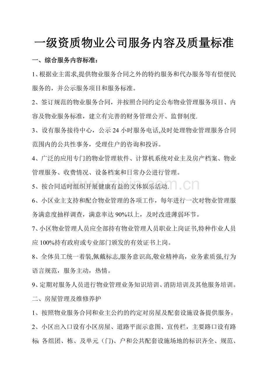 一级资质物业公司服务内容及质量标准74037.doc_第1页