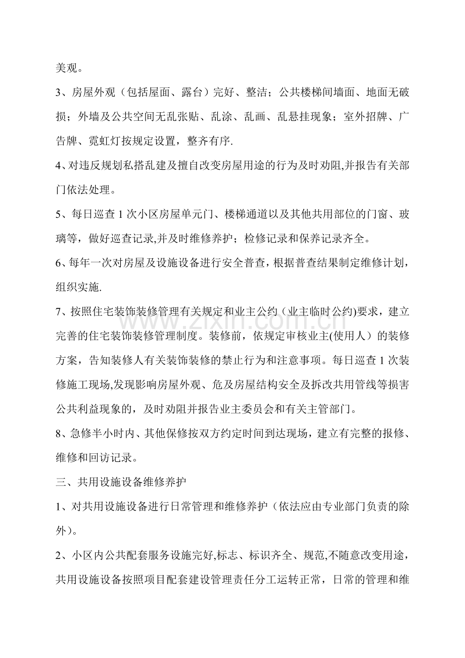 一级资质物业公司服务内容及质量标准74037.doc_第2页