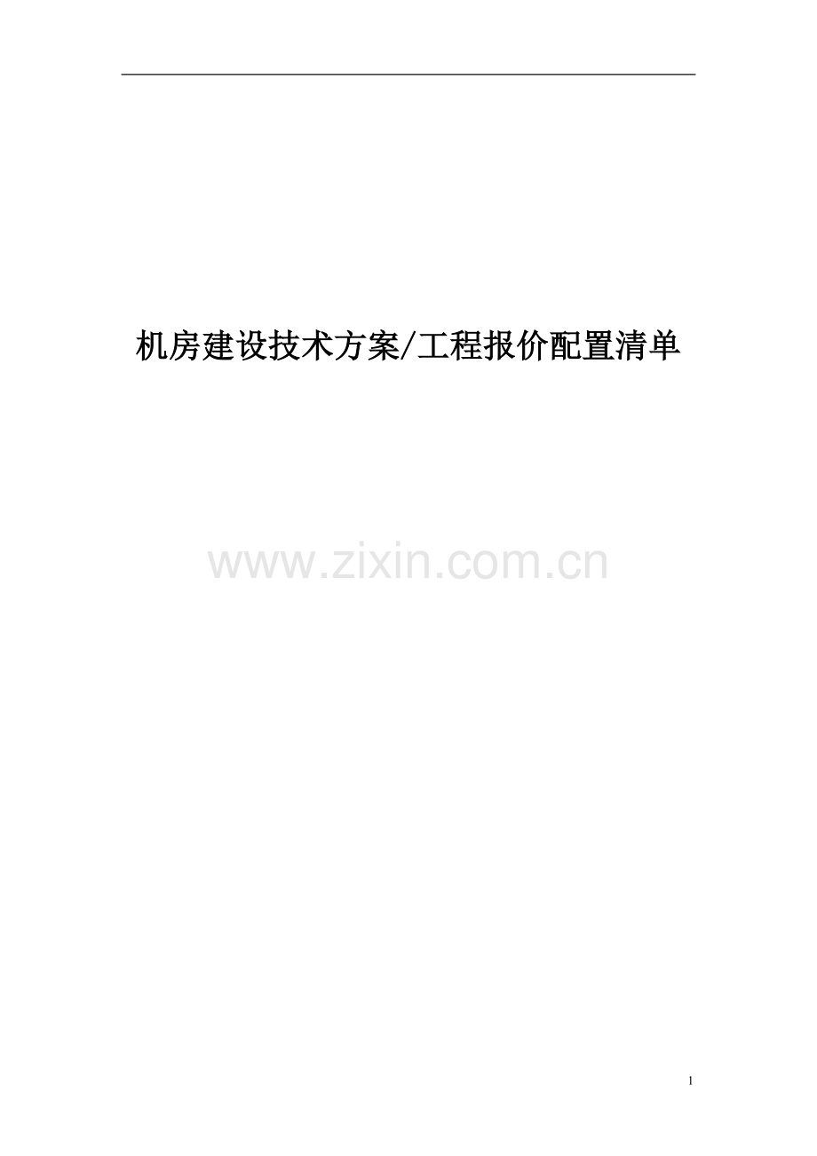 机房建设方案及报价清单.doc_第1页