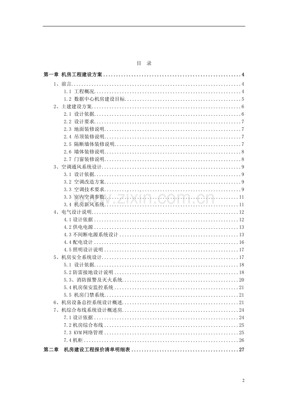 机房建设方案及报价清单.doc_第2页