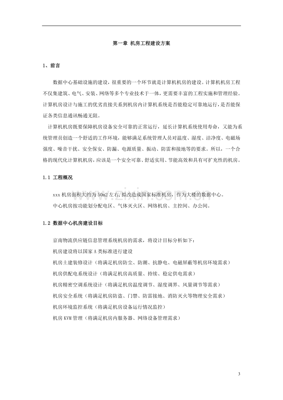 机房建设方案及报价清单.doc_第3页