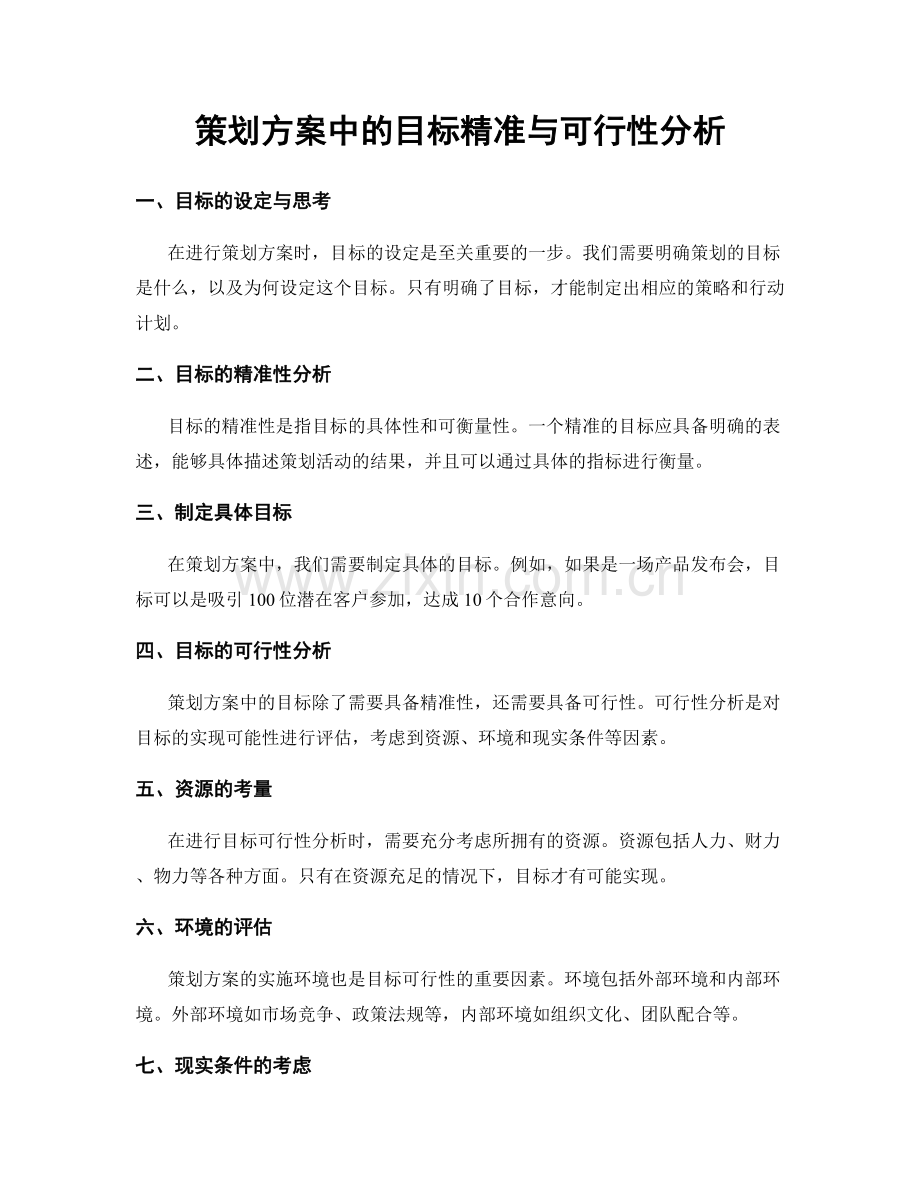 策划方案中的目标精准与可行性分析.docx_第1页